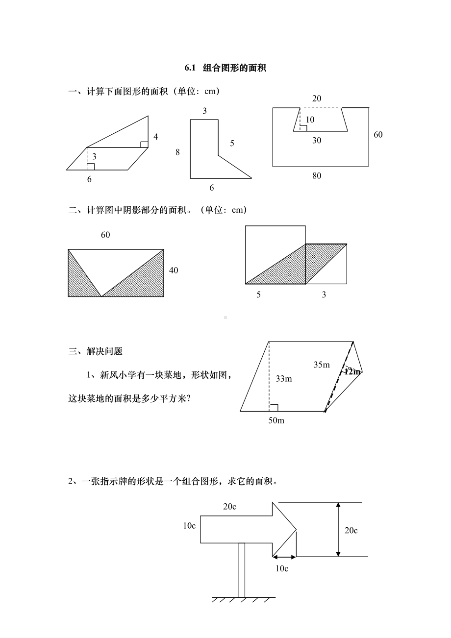 北师大版五年级数学上册组合图形的面积练习题(DOC 6页).doc_第1页