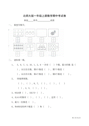 北师大版一年级上册数学期中测试题及答案(DOC 6页).doc