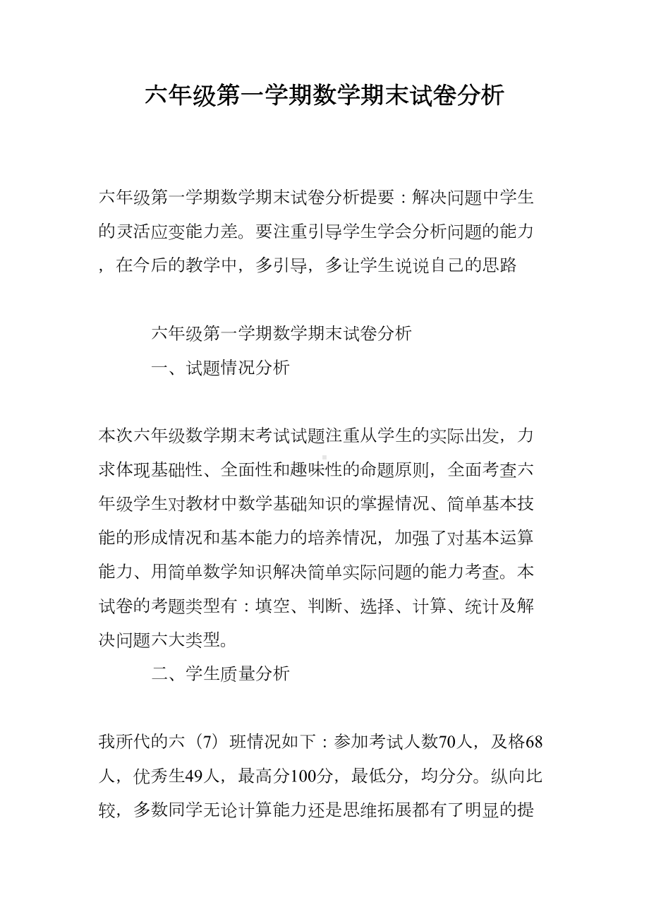 六年级第一学期数学期末试卷分析(DOC 5页).doc_第1页