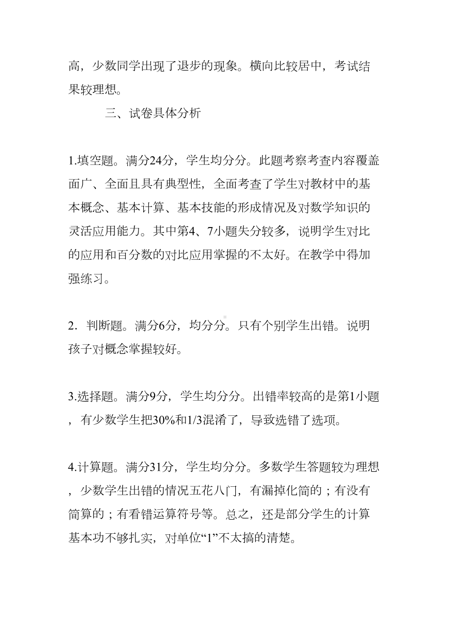 六年级第一学期数学期末试卷分析(DOC 5页).doc_第2页