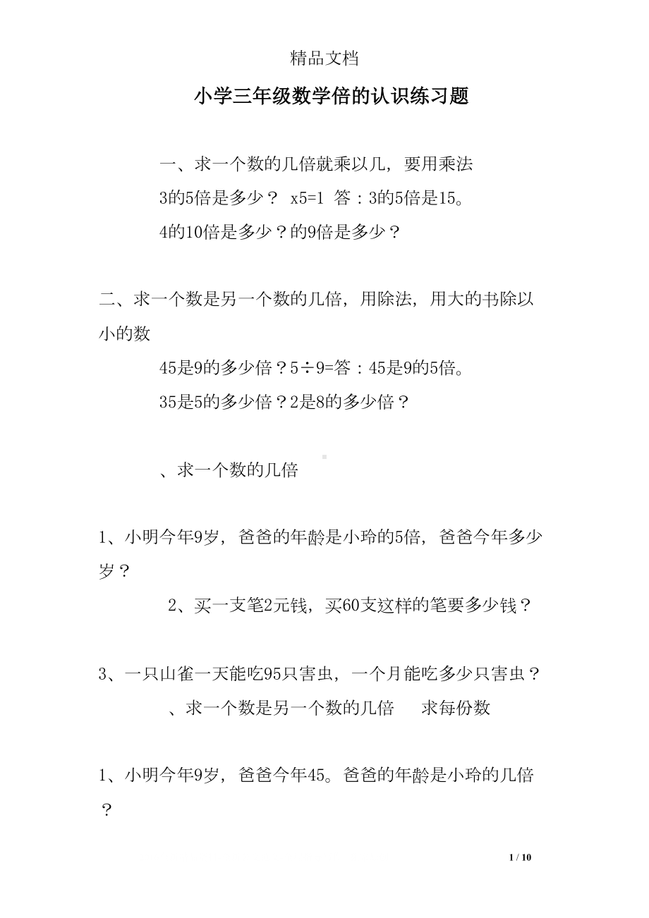 小学三年级数学倍的认识练习题(DOC 10页).doc_第1页