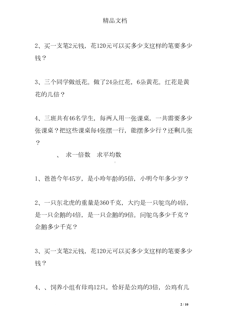 小学三年级数学倍的认识练习题(DOC 10页).doc_第2页