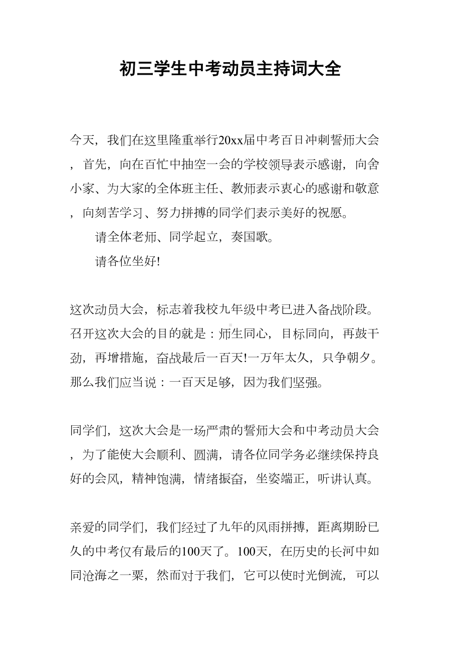 初三学生中考动员主持词大全(DOC 13页).docx_第1页