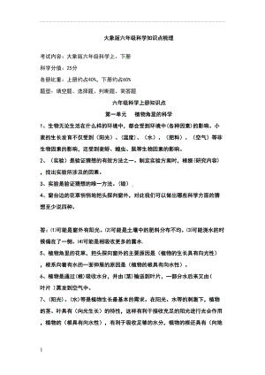 大象版六年级科学知识点梳理(DOC 16页).doc