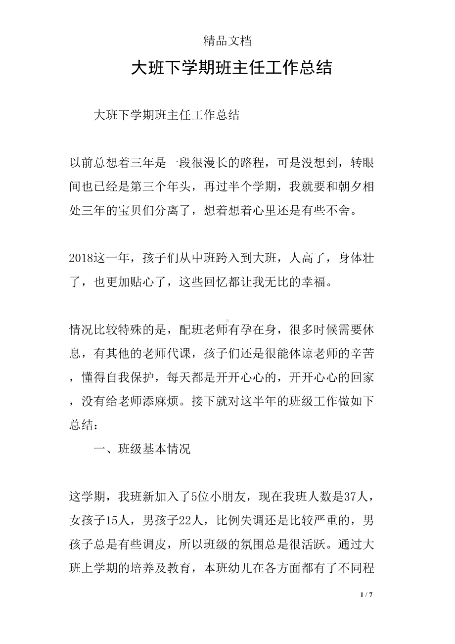 大班下学期班主任工作总结(DOC 7页).docx_第1页