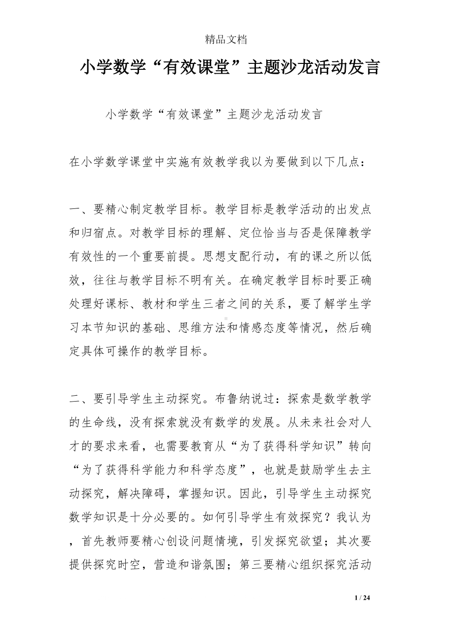 小学数学“有效课堂”主题沙龙活动发言(DOC 24页).doc_第1页