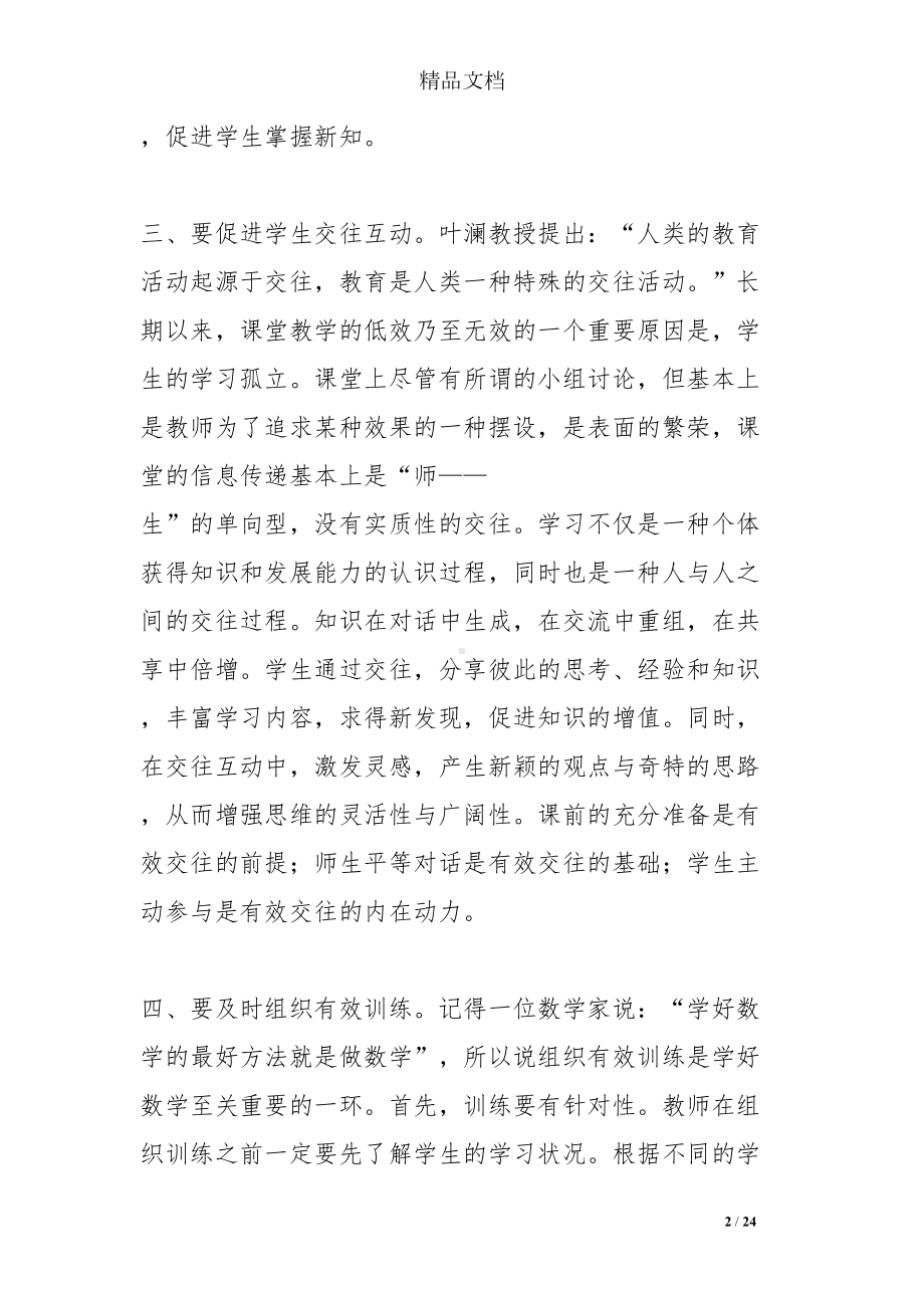 小学数学“有效课堂”主题沙龙活动发言(DOC 24页).doc_第2页