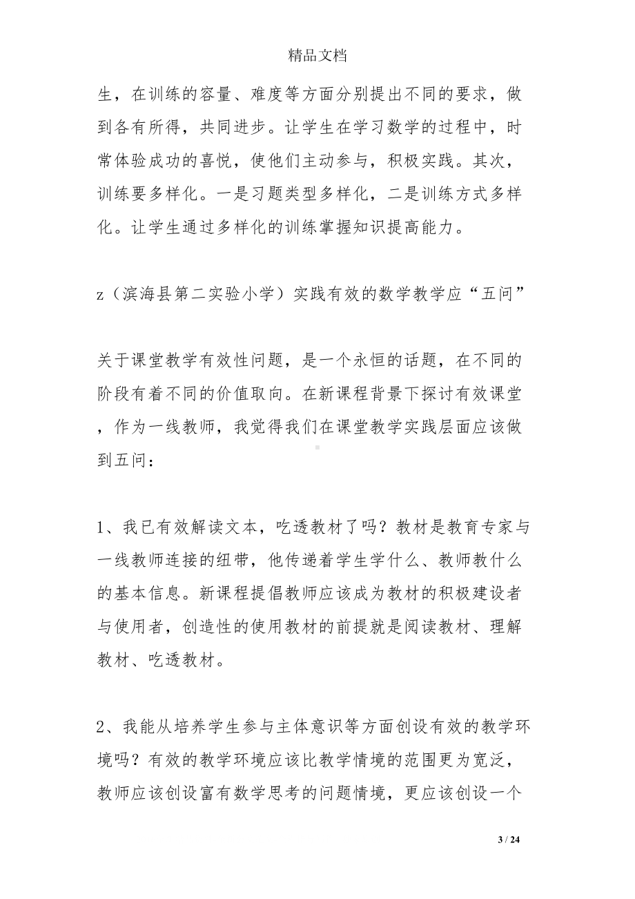 小学数学“有效课堂”主题沙龙活动发言(DOC 24页).doc_第3页