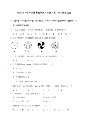 天津市蓟州区等部分区九年级上学期期中考试数学试卷WORD版(DOC 9页).doc