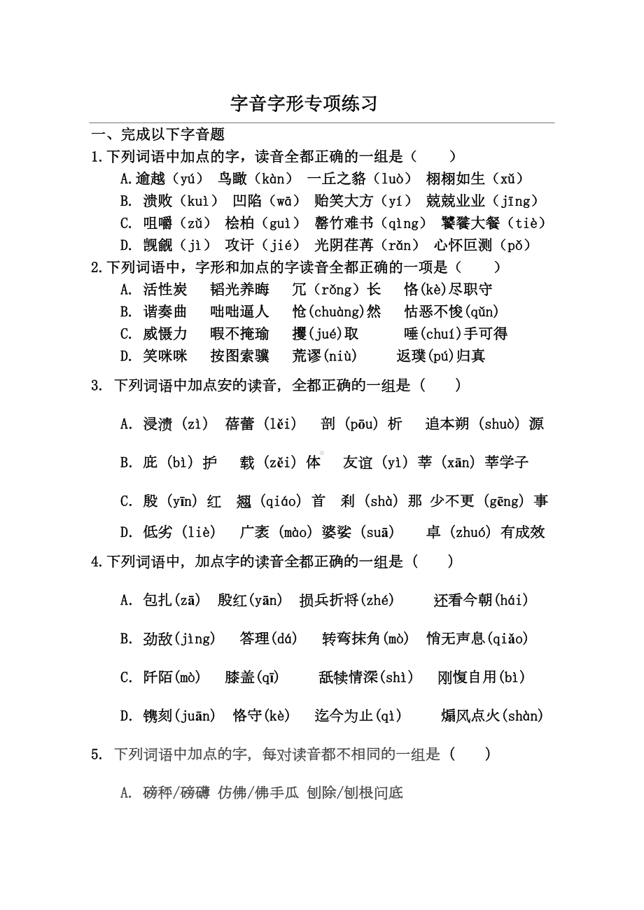 字音字形专项训练带答案(DOC 19页).doc_第1页