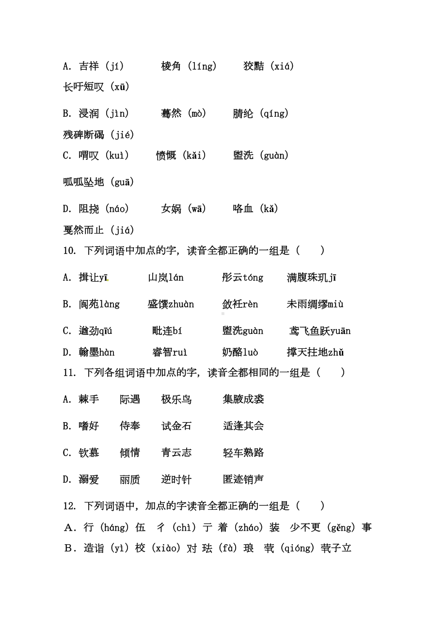 字音字形专项训练带答案(DOC 19页).doc_第3页