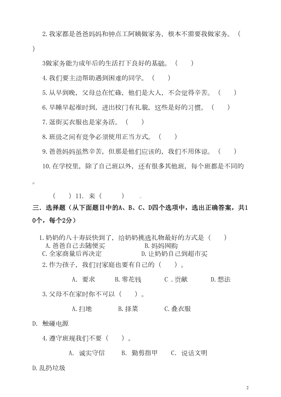 四年级道德与法治上册试题期中测试题(含答案)(DOC 7页).doc_第2页