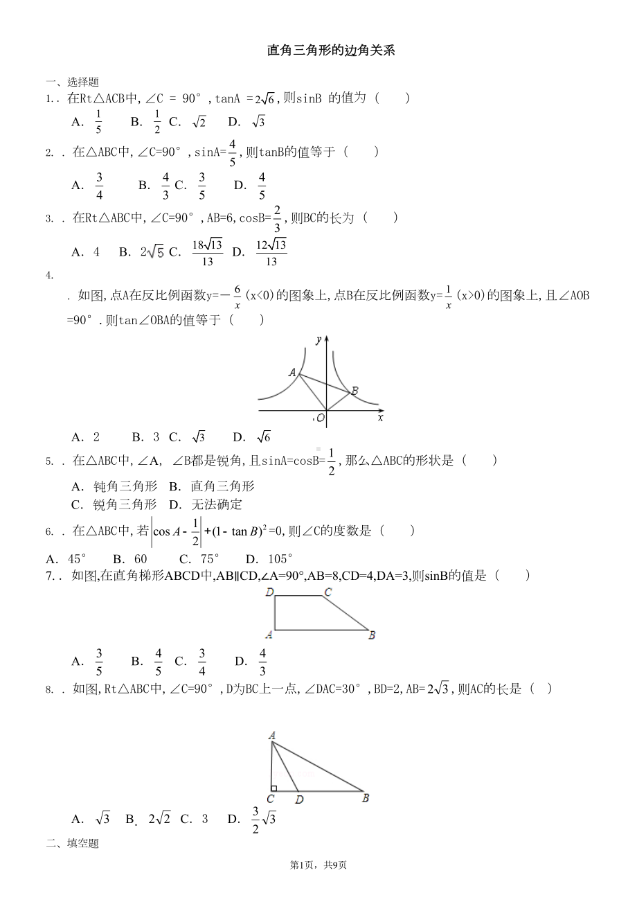 北师大九年级下册直角三角形的边角关系测试题(DOC 9页).doc_第1页