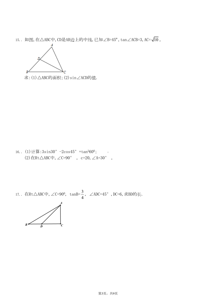 北师大九年级下册直角三角形的边角关系测试题(DOC 9页).doc_第3页