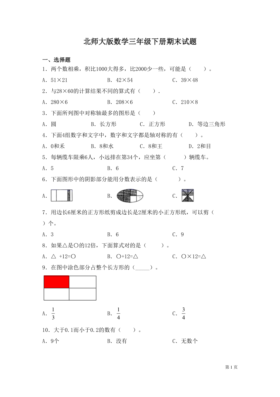 北师大版数学三年级下册期末试卷含答案(DOC 11页).docx_第1页