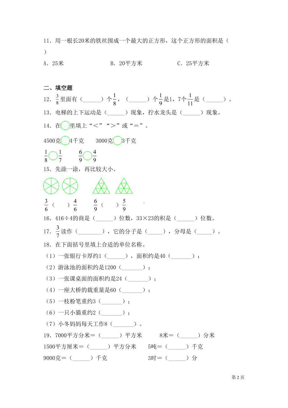 北师大版数学三年级下册期末试卷含答案(DOC 11页).docx_第2页