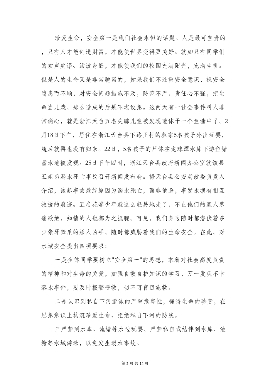 国旗下讲话稿珍爱生命(精选多篇)(DOC 12页).doc_第2页