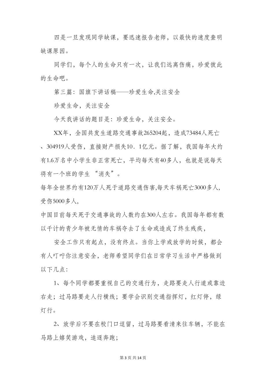 国旗下讲话稿珍爱生命(精选多篇)(DOC 12页).doc_第3页