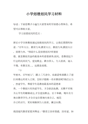 小学师德师风学习材料(DOC 10页).docx