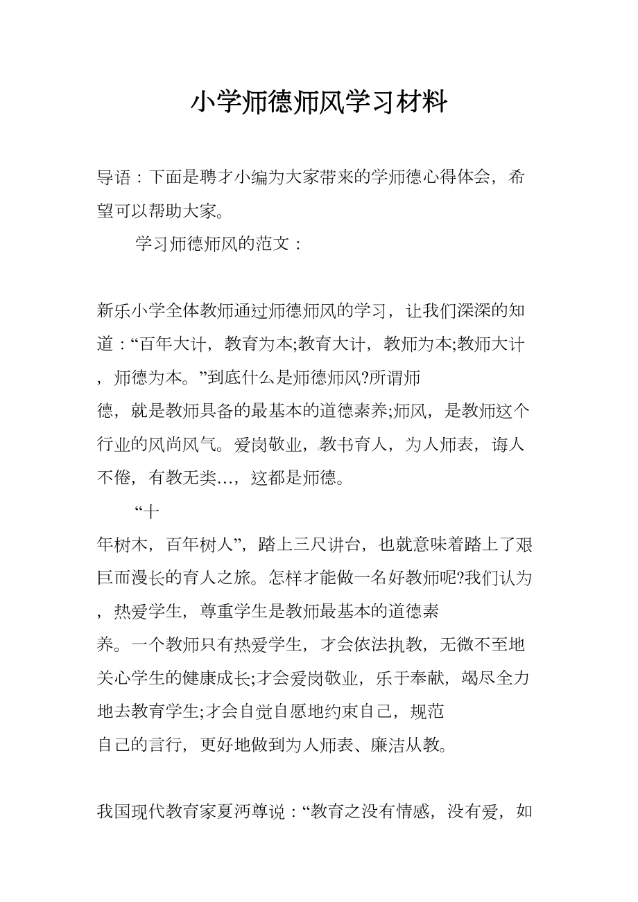 小学师德师风学习材料(DOC 10页).docx_第1页