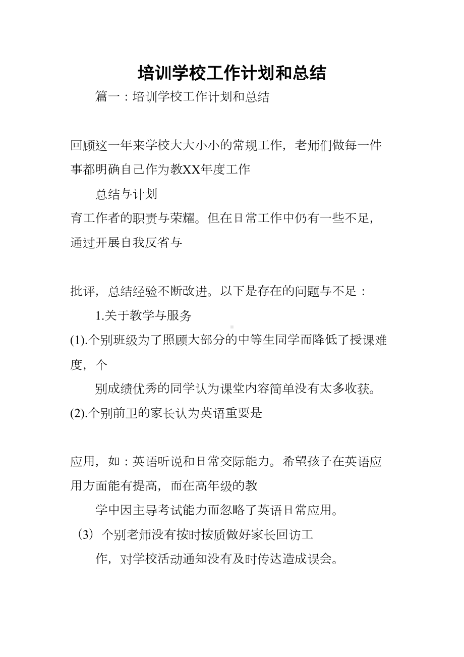 培训学校工作计划和总结(DOC 36页).docx_第1页