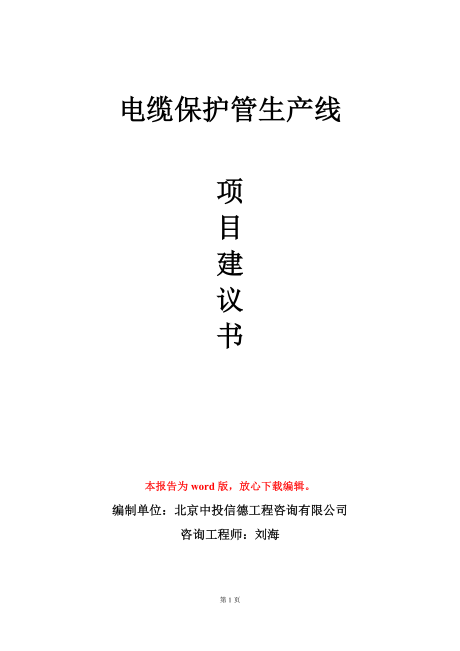 电缆保护管生产线项目建议书写作模板立项审批.doc_第1页