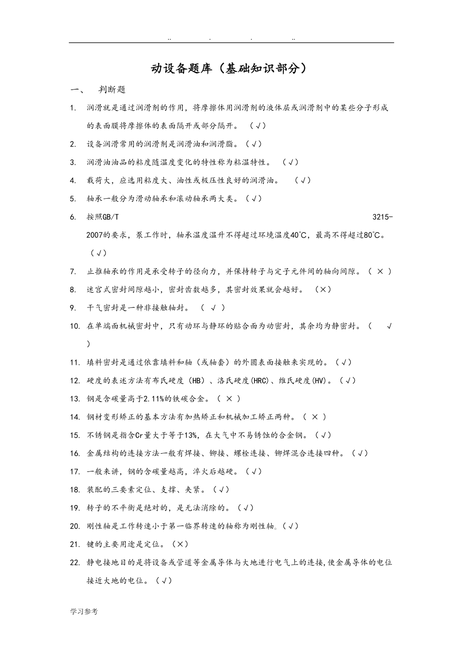 动设备试题库[基础知识部分](DOC 31页).doc_第1页