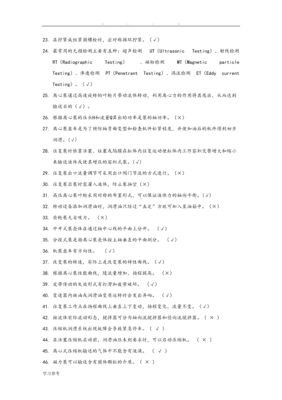 动设备试题库[基础知识部分](DOC 31页).doc_第2页