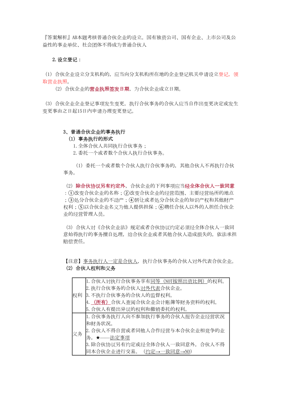 合伙企业法chap5重点讲义资料(DOC 18页).doc_第3页