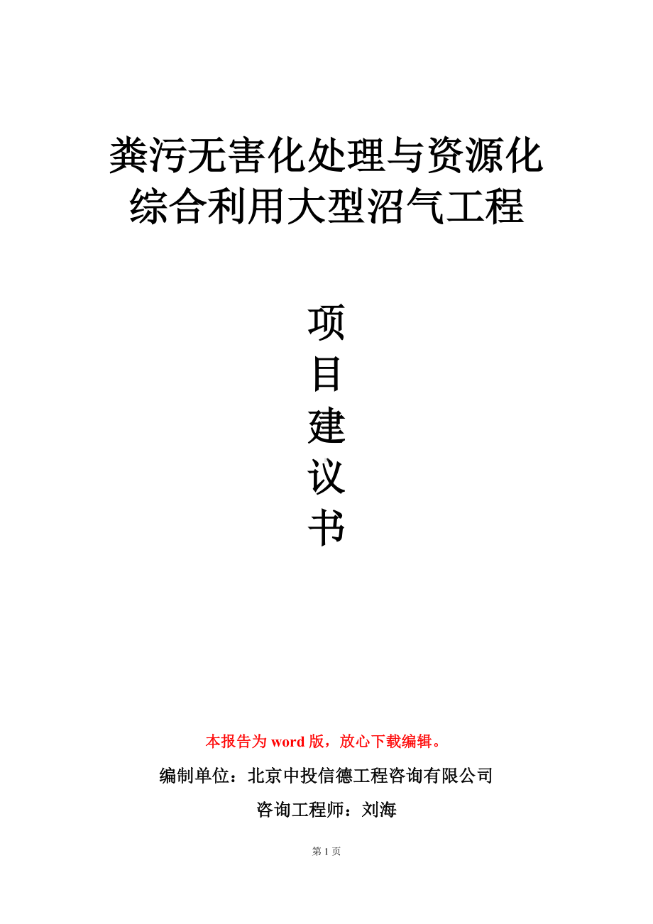 粪污无害化处理与资源化综合利用大型沼气工程项目建议书写作模板立项审批.doc_第1页