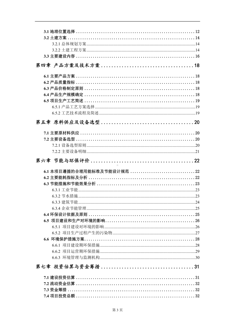 粪污无害化处理与资源化综合利用大型沼气工程项目建议书写作模板立项审批.doc_第3页