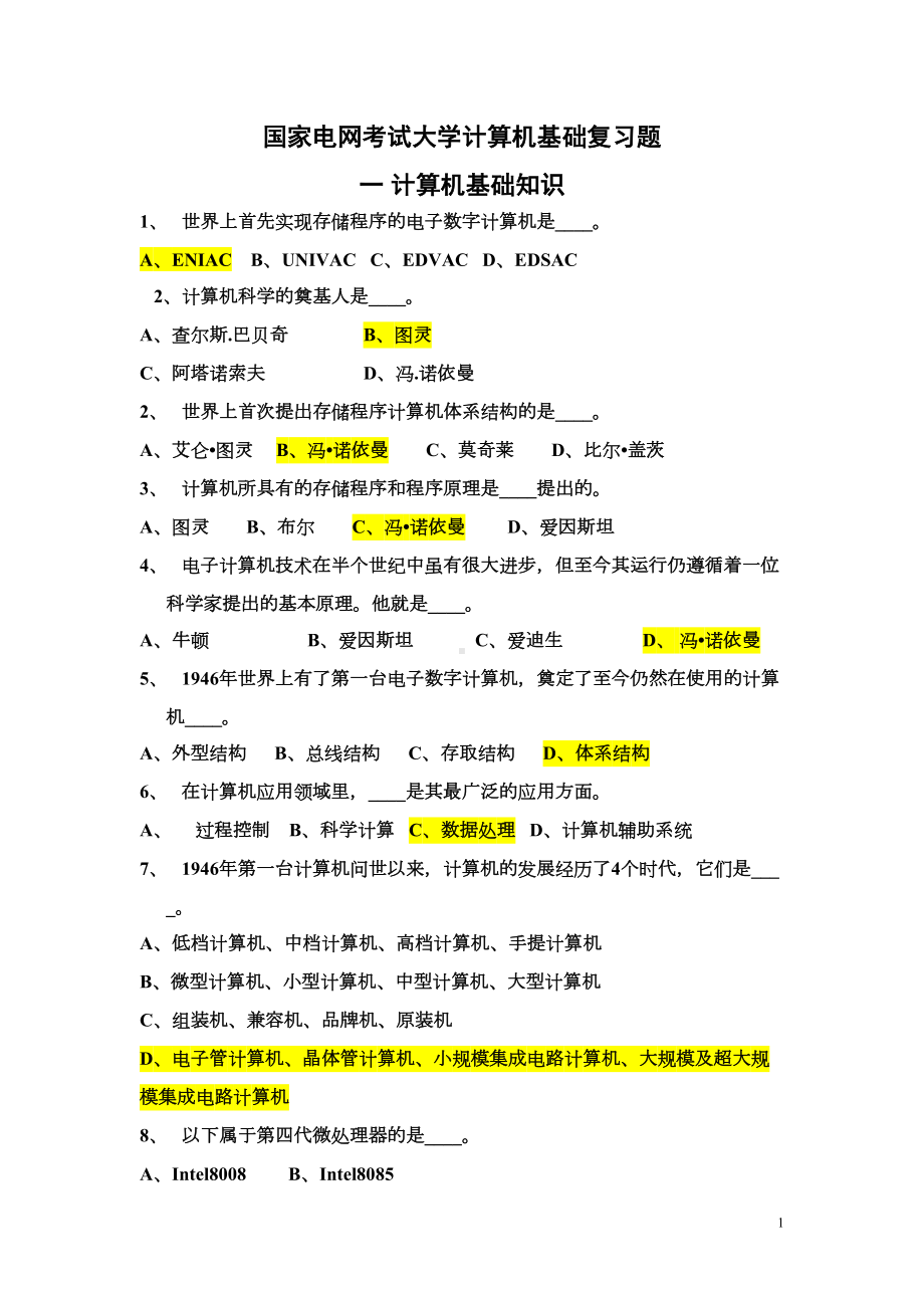 国家电网考试大学计算机基础复习题(其它工学类)(DOC 43页).doc_第1页