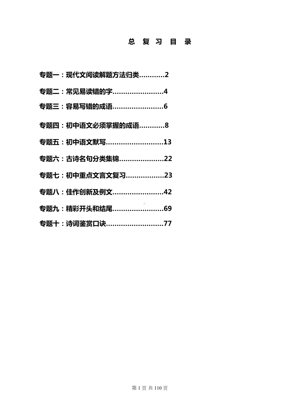 初中语文十大专题总复习资料(DOC 110页).doc_第1页