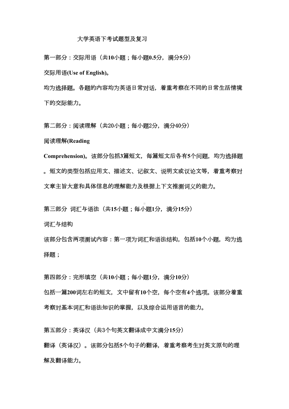 大学英语下考试题型及复习(DOC 4页).doc_第1页