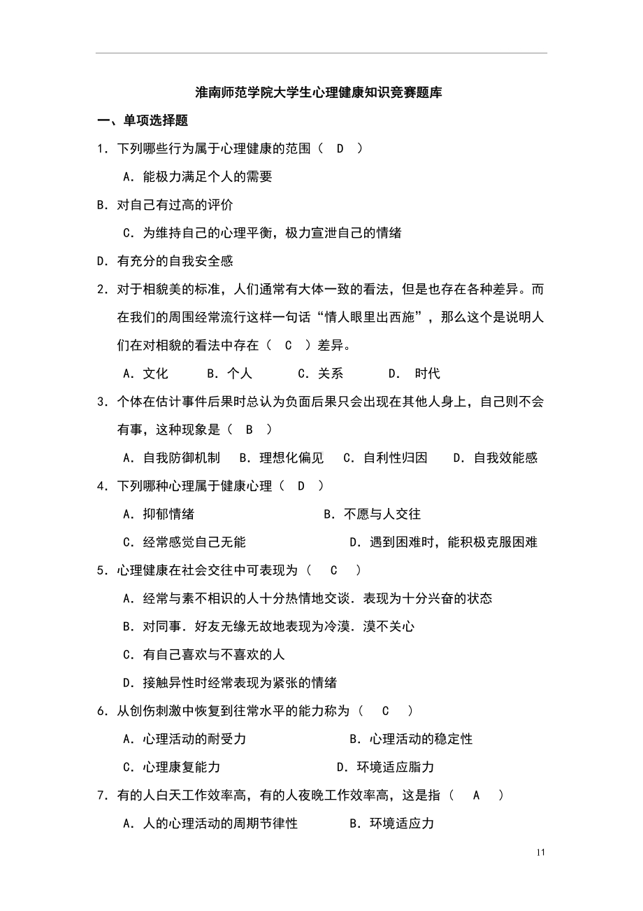 大学生心理健康知识竞赛题库(DOC 26页).doc_第1页