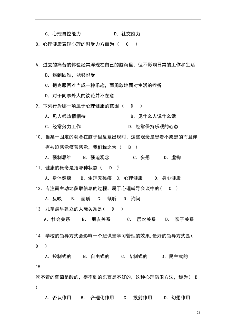 大学生心理健康知识竞赛题库(DOC 26页).doc_第2页