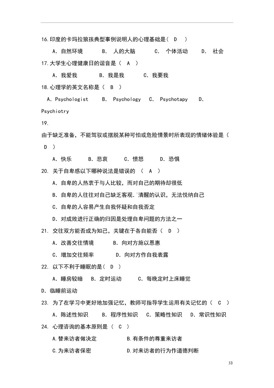 大学生心理健康知识竞赛题库(DOC 26页).doc_第3页