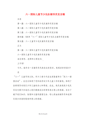 六一国际儿童节少先队辅导员发言稿(多篇)(DOC 10页).doc