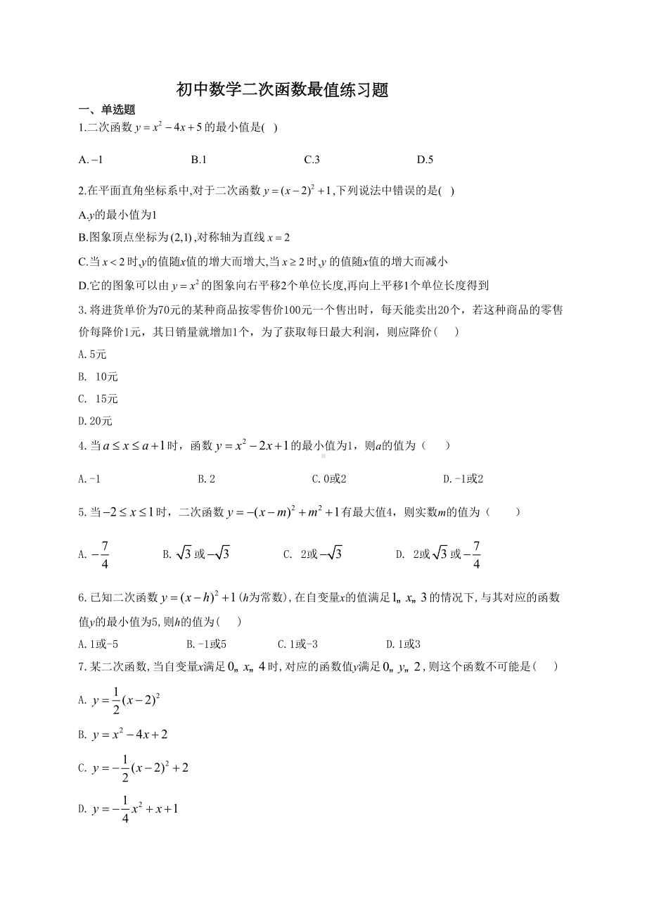 初中数学二次函数最值练习题(附答案)(DOC 11页).docx_第1页