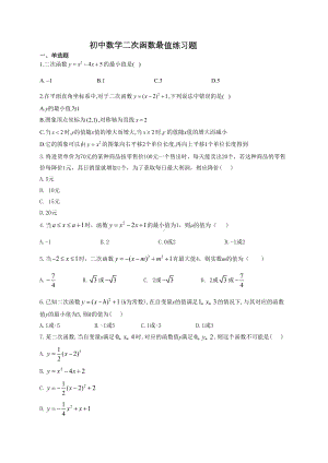 初中数学二次函数最值练习题(附答案)(DOC 11页).docx