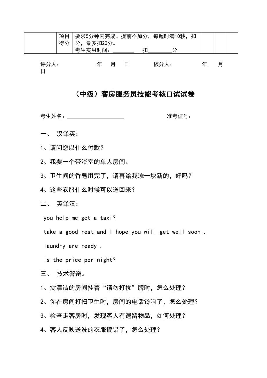 客房服务员技能操作试题(DOC 4页).doc_第3页