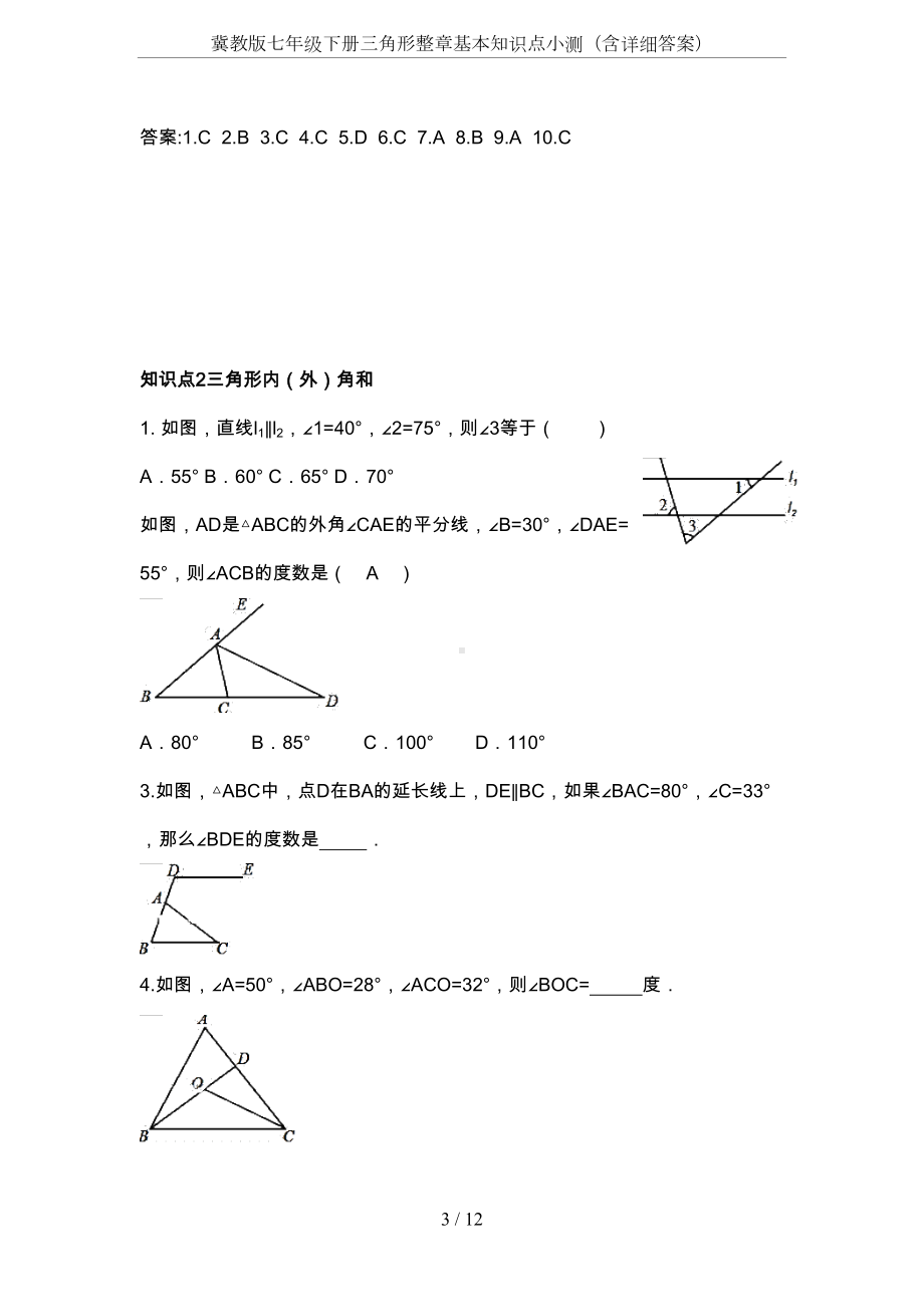 冀教版七年级下册三角形整章基本知识点小测(含详细答案)(DOC 12页).docx_第3页