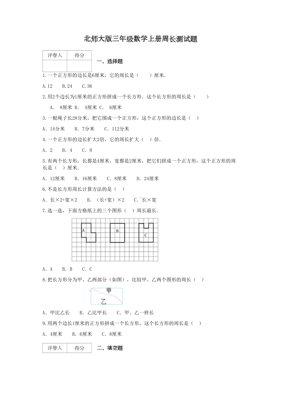 北师大版三年级数学上册周长测试题(DOC 9页).docx_第1页