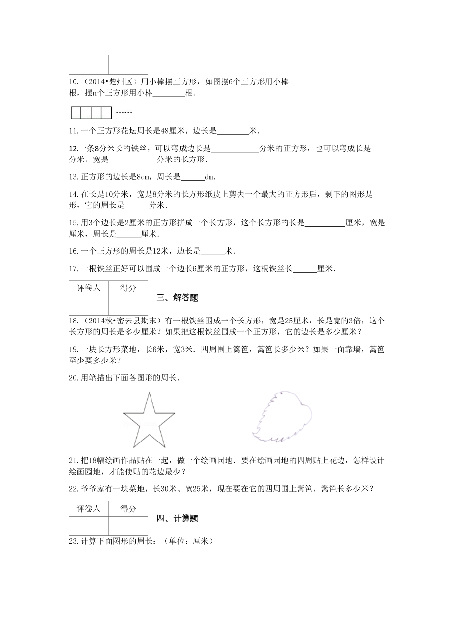 北师大版三年级数学上册周长测试题(DOC 9页).docx_第2页