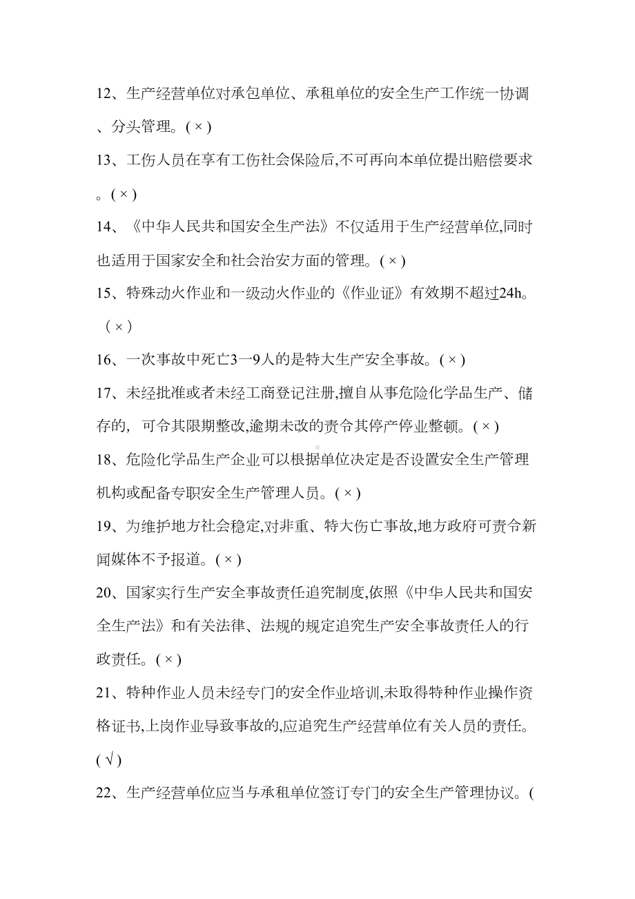 化工企业安全培训知识题库(DOC 41页).docx_第2页