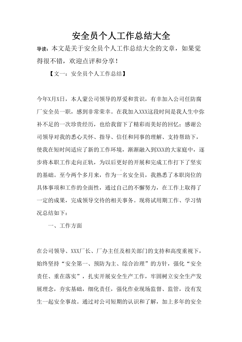 安全员个人工作总结大全(DOC 21页).docx_第1页