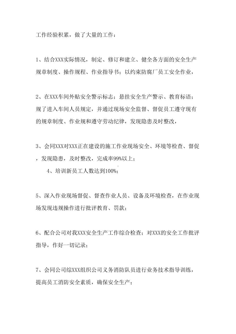 安全员个人工作总结大全(DOC 21页).docx_第2页