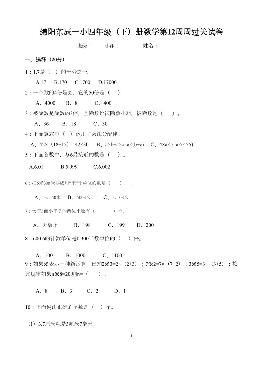 小四年级(下)册数学第12周周过关试卷(DOC 5页).docx_第1页