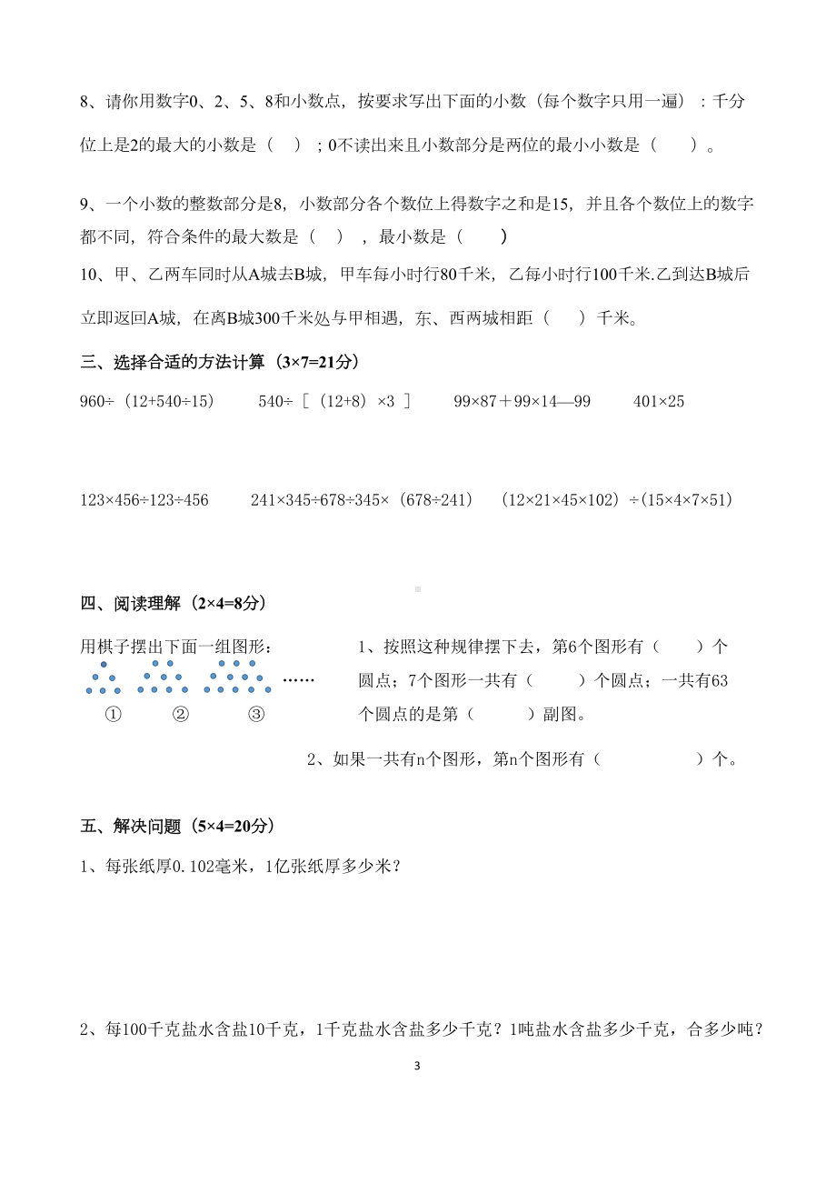 小四年级(下)册数学第12周周过关试卷(DOC 5页).docx_第3页