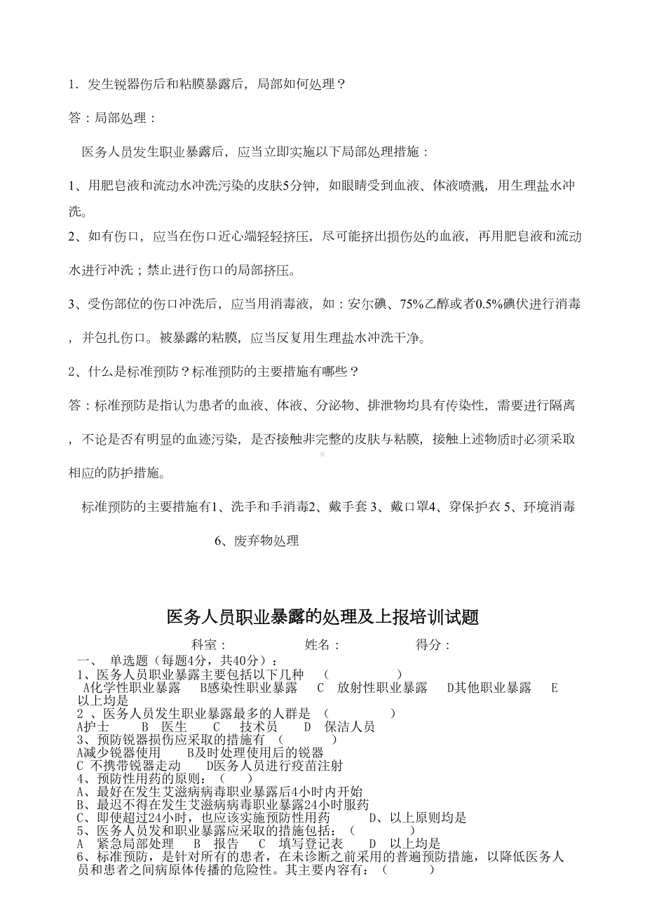 医务人员职业暴露与预防培训考试题(DOC 4页).doc_第3页